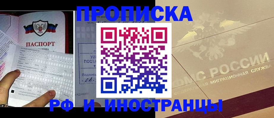 купить прописку в Приморском крае