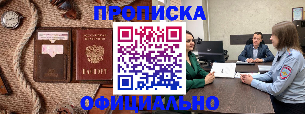купить прописку в Приморском крае
